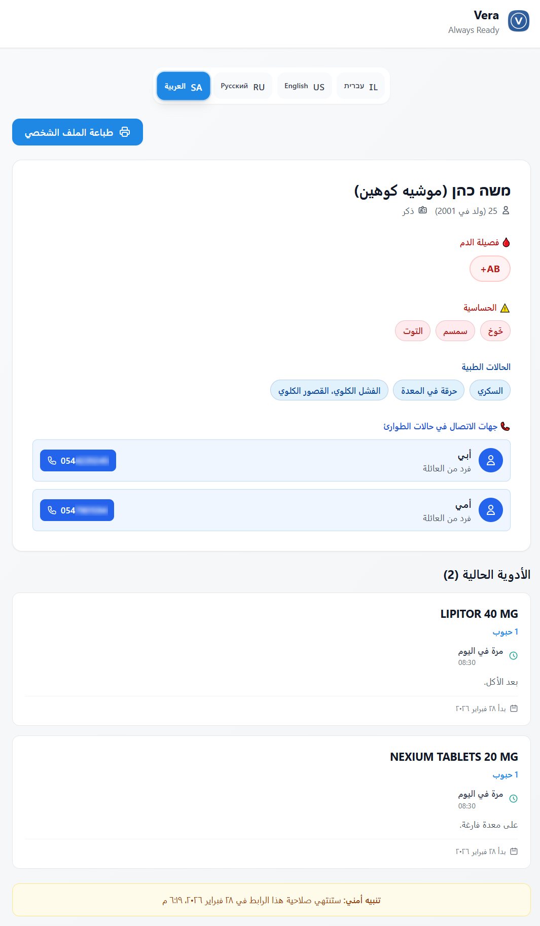 هكذا يبدو المستند الطبي الذي يفتح للمسعف، الطبيب، أو أي شخص يمسح
