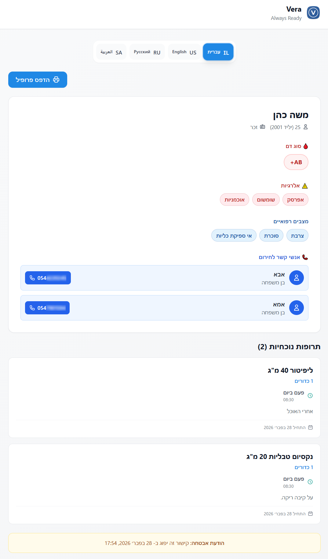 ככה נראה המסמך הרפואי שנפתח לפרמדיק, לרופא, או לכל אחד שסורק